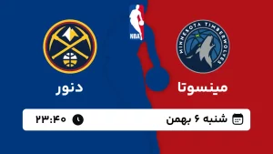 پخش زنده بسکتبال مینسوتا و دنور - شنبه 6 بهمن 1403