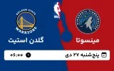 پخش زنده بسکتبال مینسوتا و گلدن استیت - پنجشنبه 27 دی 1403