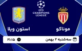 پخش زنده فوتبال موناکو و استون ویلا - سه شنبه 2 بهمن 1403
