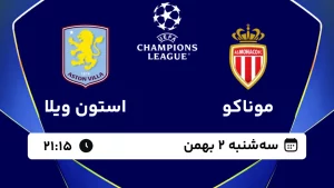 پخش زنده فوتبال موناکو و استون ویلا - سه شنبه 2 بهمن 1403