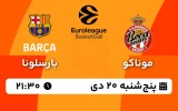 پخش زنده بسکتبال موناکو و بارسلونا - پنجشنبه 20 دی 1403