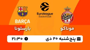 پخش زنده بسکتبال موناکو و بارسلونا - پنجشنبه 20 دی 1403