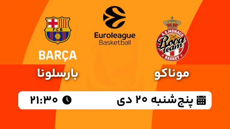 پخش زنده بسکتبال موناکو و بارسلونا - پنجشنبه 20 دی 1403