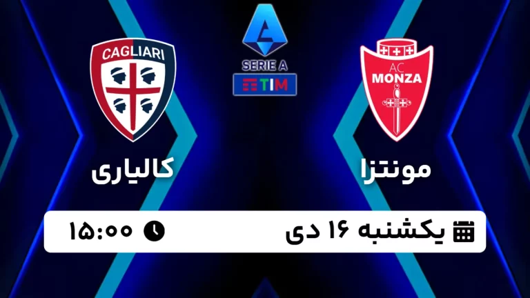 پخش زنده فوتبال مونتزا و کالیاری - امروز یکشنبه 16 دی 1403