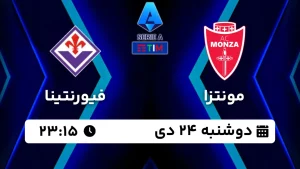 پخش زنده فوتبال مونتزا و فیورنتینا - امروز دوشنبه 24 دی 1403