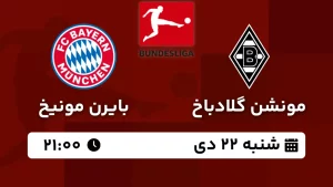 پخش زنده فوتبال مونشن گلادباخ و بایرن مونیخ - امروز شنبه 22 دی 1403