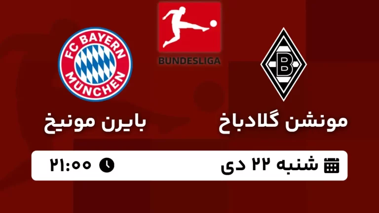 پخش زنده فوتبال مونشن گلادباخ و بایرن مونیخ - امروز شنبه 22 دی 1403