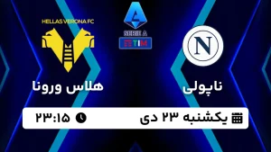 پخش زنده فوتبال ناپولی و هلاس ورونا - امروز یکشنبه 23 دی 1403