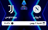 پخش زنده فوتبال ناپولی و یوونتوس - امروز شنبه 6 بهمن 1403