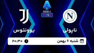 پخش زنده فوتبال ناپولی و یوونتوس - امروز شنبه 6 بهمن 1403