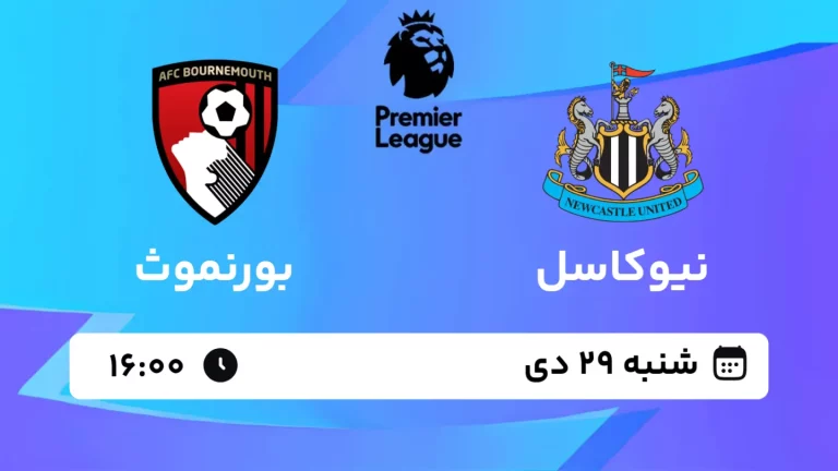 پخش زنده فوتبال نیوکاسل و بورنموث - شنبه 29 دی 1403
