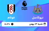 پخش زنده فوتبال نیوکاسل و فولام - شنبه 13 بهمن 1403