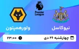پخش زنده فوتبال نیوکاسل و ولورهمپتون - چهارشنبه 26 دی 1403