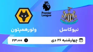 پخش زنده فوتبال نیوکاسل و ولورهمپتون - چهارشنبه 26 دی 1403