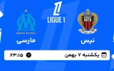 پخش زنده فوتبال نیس و مارسی - یکشنبه 7 بهمن 1403