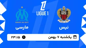 پخش زنده فوتبال نیس و مارسی - یکشنبه 7 بهمن 1403