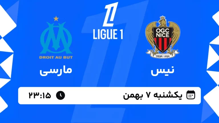 پخش زنده فوتبال نیس و مارسی - یکشنبه 7 بهمن 1403