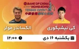 پخش زنده فینال تنیس آزاد هنگ کنگ - یکشنبه 16 دی 1403