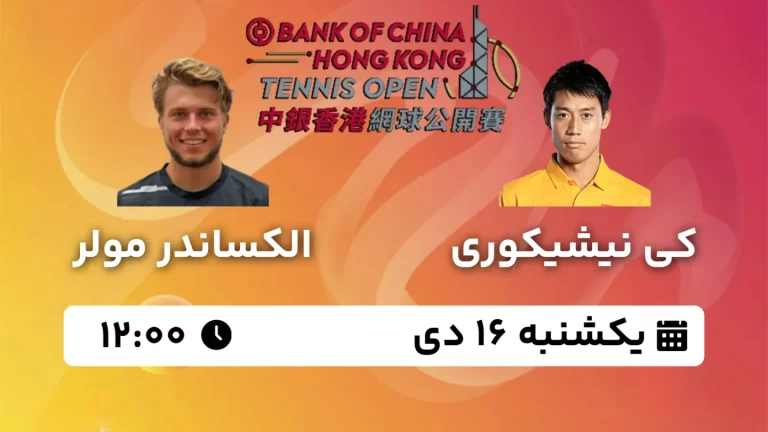 پخش زنده فینال تنیس آزاد هنگ کنگ - یکشنبه 16 دی 1403