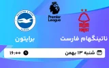 پخش زنده فوتبال ناتینگهام فارست و برایتون - شنبه 13 بهمن 1403