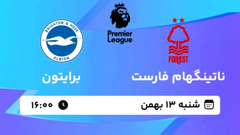 پخش زنده فوتبال ناتینگهام فارست و برایتون - شنبه 13 بهمن 1403