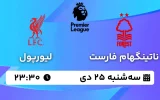 پخش زنده فوتبال ناتینگهام فارست و لیورپول - سه شنبه 25 دی 1403