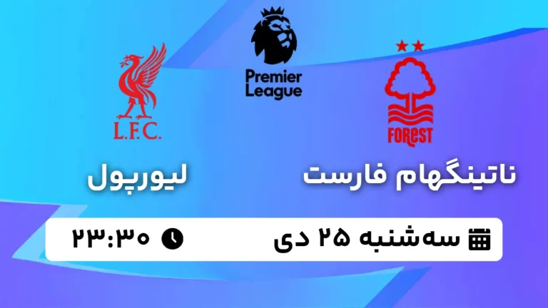 پخش زنده فوتبال ناتینگهام فارست و لیورپول - سه شنبه 25 دی 1403