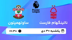 پخش زنده فوتبال ناتینگهام فارست و ساوتهمپتون - یکشنبه 30 دی 1403