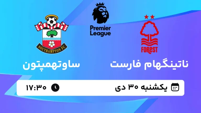 پخش زنده فوتبال ناتینگهام فارست و ساوتهمپتون - یکشنبه 30 دی 1403