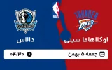 پخش زنده بسکتبال اوکلاهاما و دالاس - جمعه 5 بهمن 1403