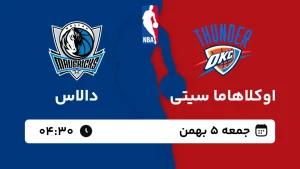 پخش زنده بسکتبال اوکلاهاما و دالاس - جمعه 5 بهمن 1403