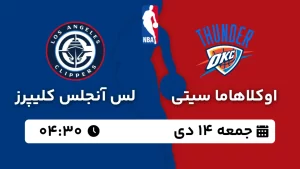 پخش زنده بسکتبال اوکلاهاما و لس آنجلس کلیپرز - جمعه 14 دی 1403