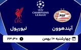 پخش زنده فوتبال آیندهوون و لیورپول - چهارشنبه 10 بهمن 1403
