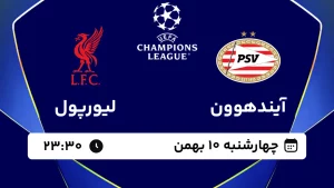 پخش زنده فوتبال آیندهوون و لیورپول - چهارشنبه 10 بهمن 1403