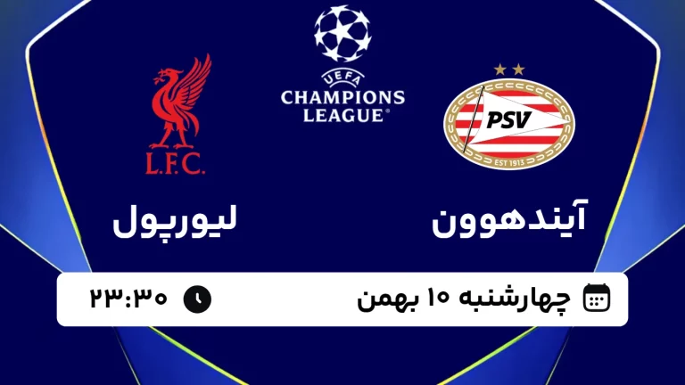پخش زنده فوتبال آیندهوون و لیورپول - چهارشنبه 10 بهمن 1403