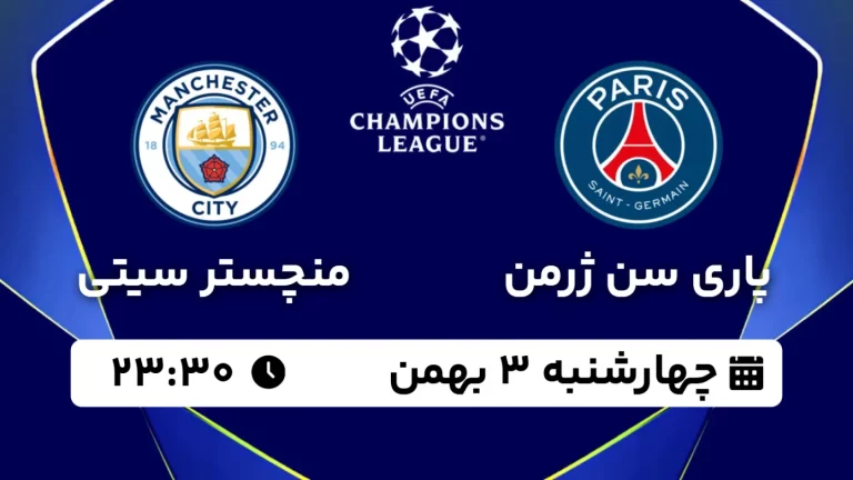 پخش زنده فوتبال پاری سن ژرمن و منچستر سیتی - چهارشنبه 3 بهمن 1403