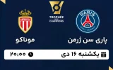 پخش زنده فوتبال پاری سن ژرمن و موناکو - یکشنبه 16 دی 1403