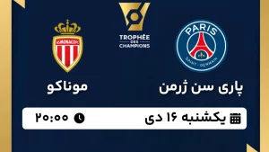 پخش زنده فوتبال پاری سن ژرمن و موناکو - یکشنبه 16 دی 1403