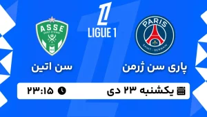 پخش زنده فوتبال پاری سن ژرمن و سن اتین - یکشنبه 23 دی 1403