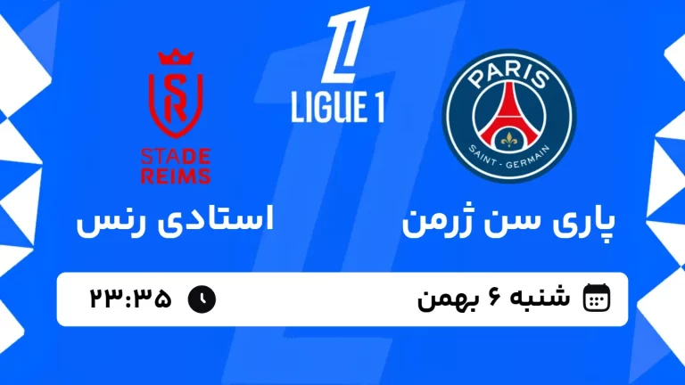 پخش زنده فوتبال پاری سن ژرمن و استادی رنس - شنبه 6 بهمن 1403