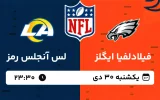 پخش زنده فوتبال فیلادلفیا ایگلز و لس آنجلس رمز - یکشنبه 30 دی 1403