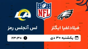 پخش زنده فوتبال فیلادلفیا ایگلز و لس آنجلس رمز - یکشنبه 30 دی 1403
