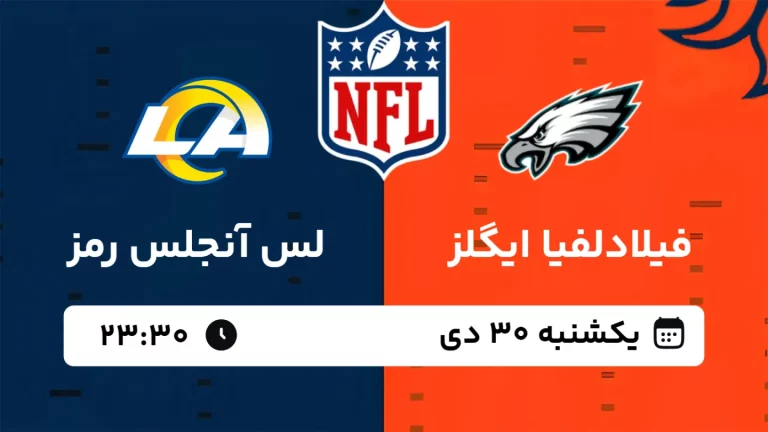 پخش زنده فوتبال فیلادلفیا ایگلز و لس آنجلس رمز - یکشنبه 30 دی 1403