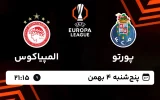 پخش زنده فوتبال پورتو و المپیاکوس - پنجشنبه 4 بهمن 1403