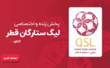 پخش زنده فوتبال لیگ قطر