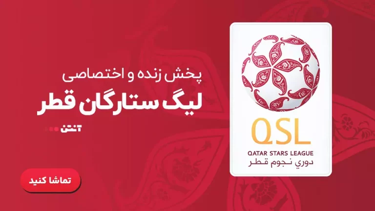 پخش زنده فوتبال لیگ قطر