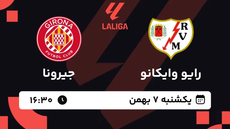 پخش زنده فوتبال رایو وایکانو و جیرونا - یکشنبه 7 بهمن 1403
