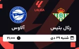 پخش زنده فوتبال رئال بتیس و آلاوس - شنبه 29 دی 1403