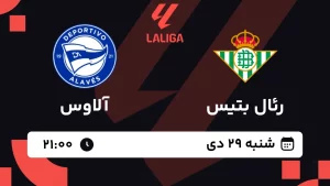 پخش زنده فوتبال رئال بتیس و آلاوس - شنبه 29 دی 1403