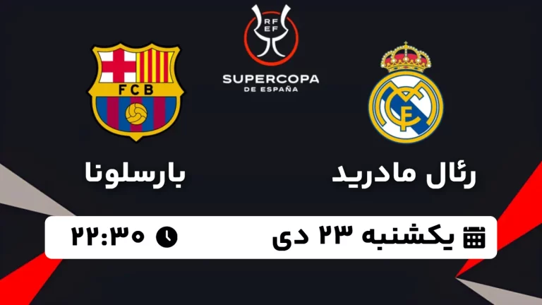 پخش زنده فوتبال رئال مادرید و بارسلونا - امروز یکشنبه 23 دی 1403